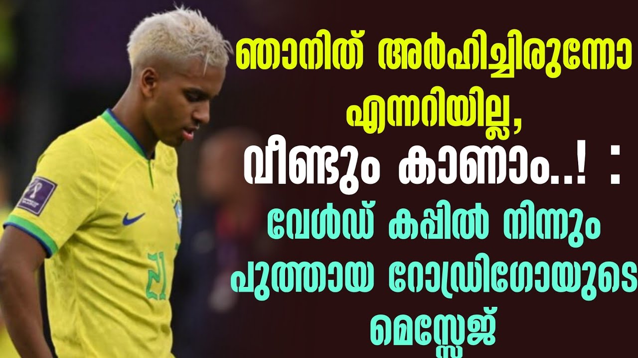 ഞാനിത് അർഹിച്ചിരുന്നോ എന്നറിയില്ല, വീണ്ടും കാണാം.!: world cupൽ നിന്നും പുത്തായ റോഡ്രിഗോയുടെ മെസ്സേജ്
