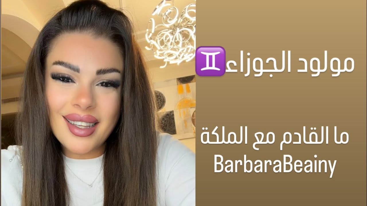 مولود الجوزاء ما القادم مع الملكة