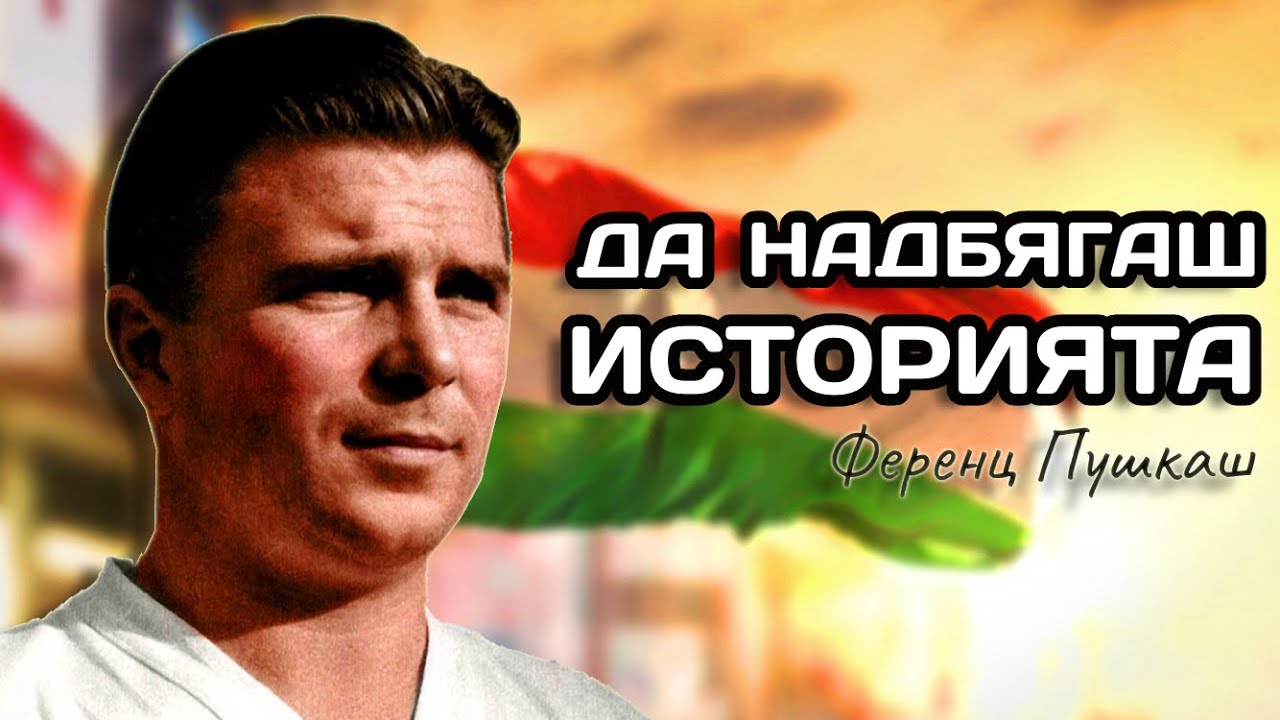 ФЕРЕНЦ ПУШКАШ - ДА НАДБЯГАШ ИСТОРИЯТА