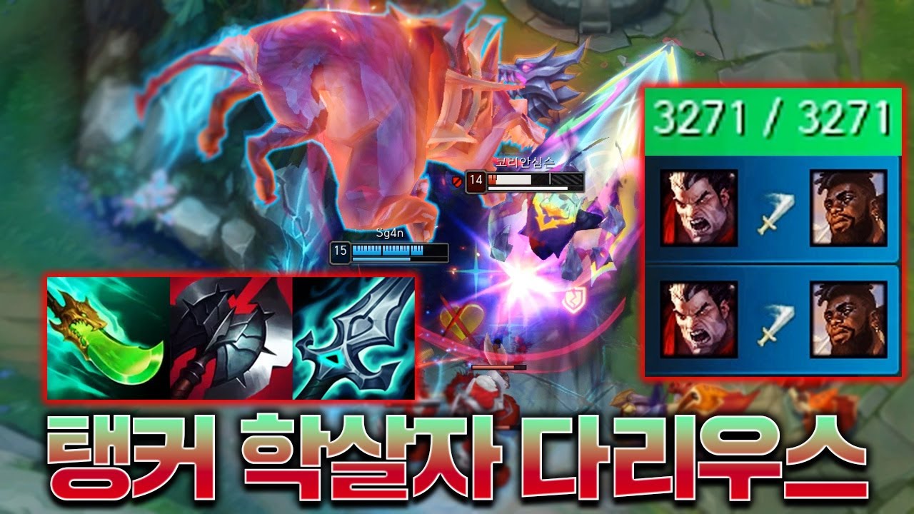체력 3200 크산테도 녹여버리는 쇼진 블클 몰왕 다리우스ㄷㄷ [롤 스간]