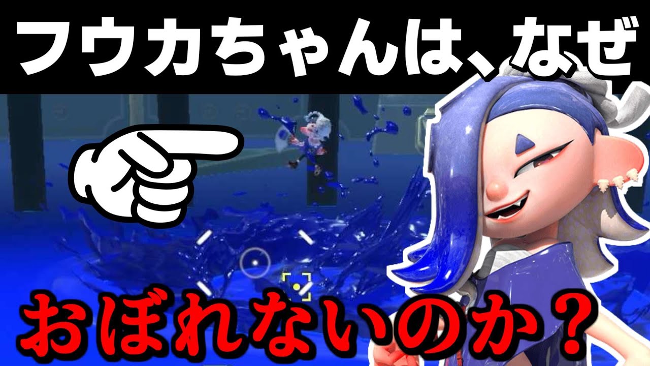 フウカがなぜ水に入った時、おぼれないのか調べたら納得の理由があった【スプラトゥーン3】スプラ小ネタ