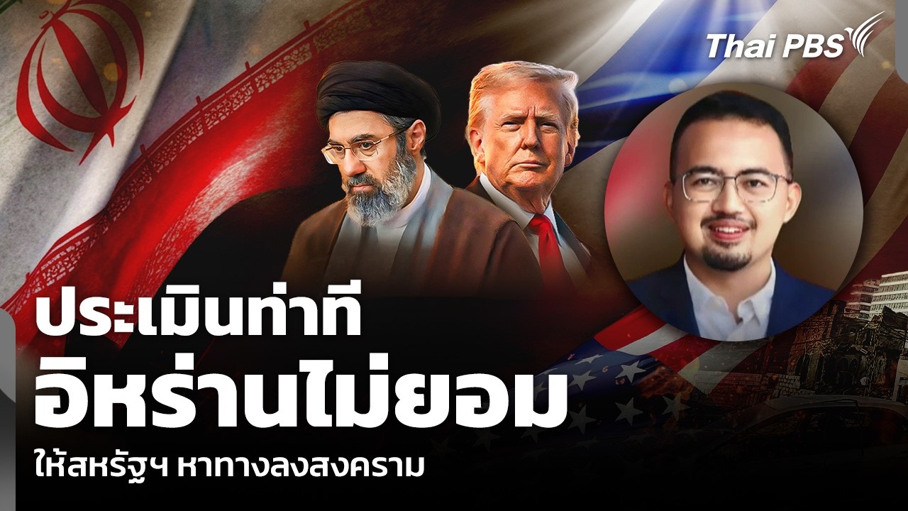 ประเมินท่าที อิหร่านไม่ยอม ให้สหรัฐฯ หาทางลงสงคราม | รายการพิเศษ | 13 มี.ค. 69