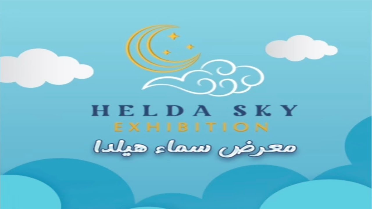 معرض سماء هيلدا 2025