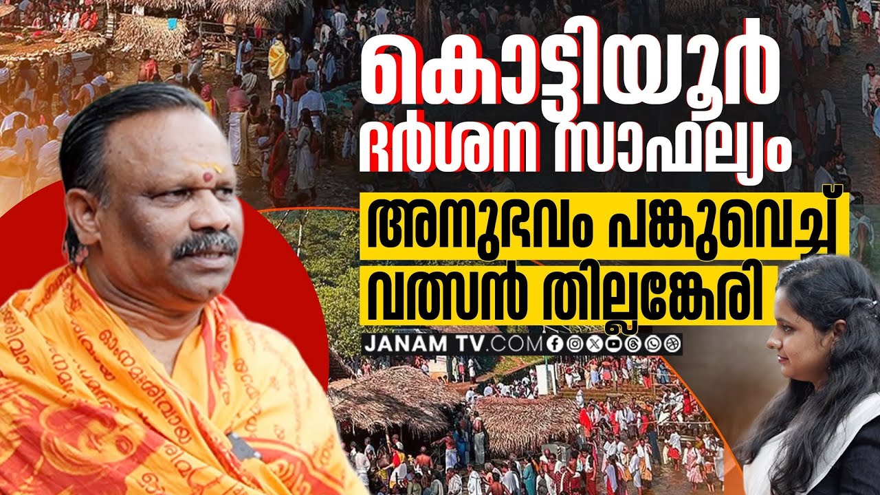 കൊട്ടിയൂർ ദർശന സാഫല്യം ; അനുഭവം പങ്കുവെച്ച് വത്സൻ തില്ലങ്കേരി | Valsan Thillankeri | Kottiyoor