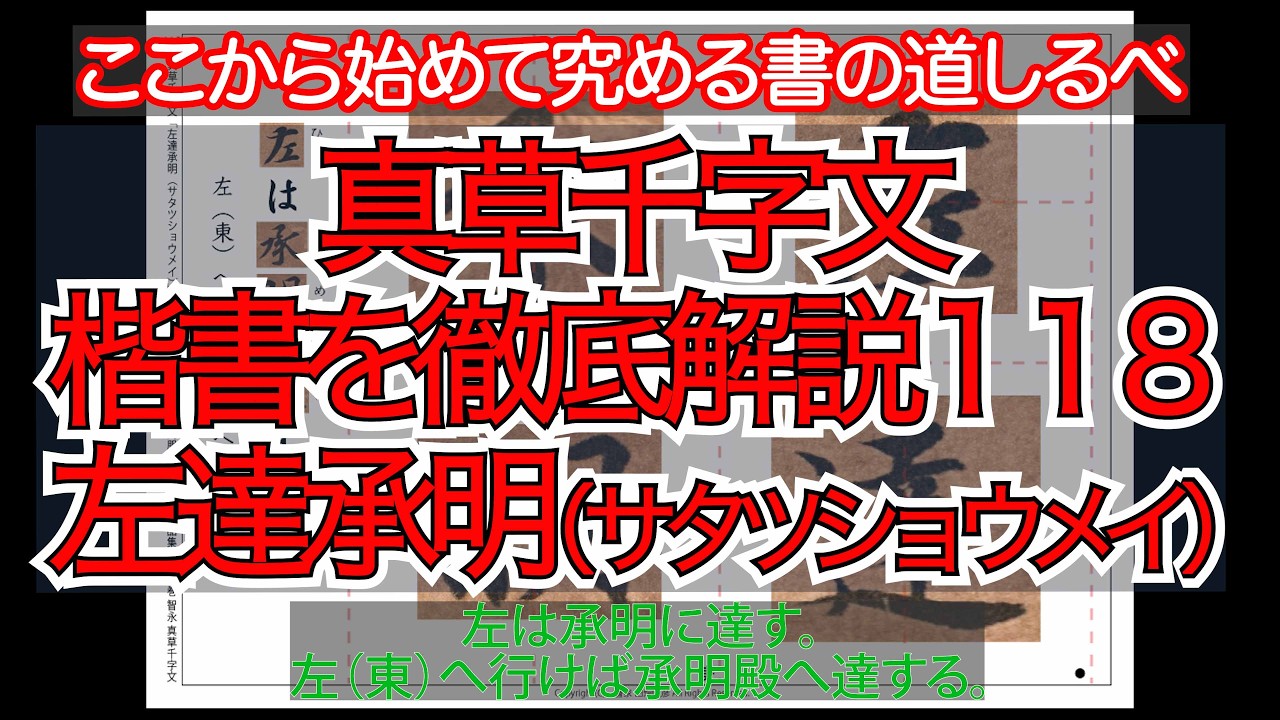 真草千字文（楷書）徹底解説118左達承明（サタツショウメイ）