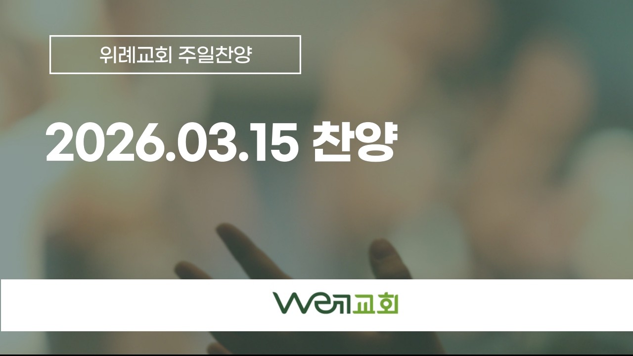 2026-03-15 위례교회(WE례교회) 예배 찬양