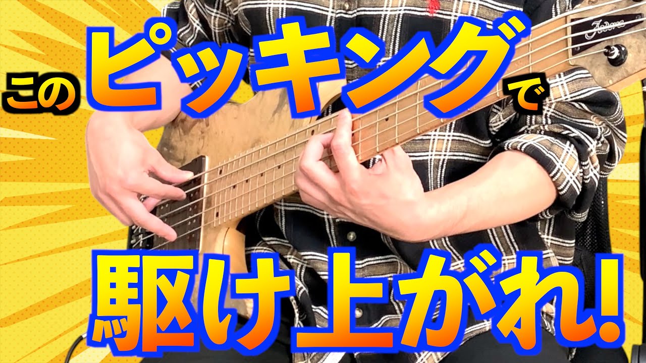 【上昇フレーズ】指弾きベーシストは特に苦手！？駆け上がるピッキングのコツ！【ベース】