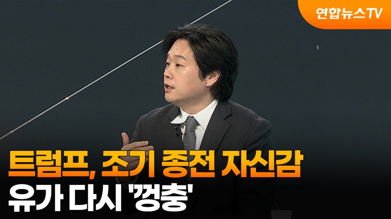 [뉴스특보] 트럼프, 조기 종전 자신감…유가 다시 '껑충' / 연합뉴스TV (YonhapnewsTV)