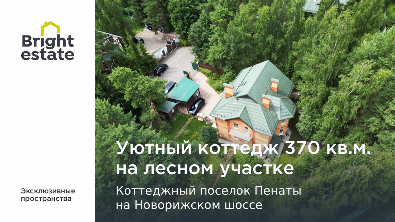 Уютный коттедж в поселке Пенаты на Новорижском шоссе