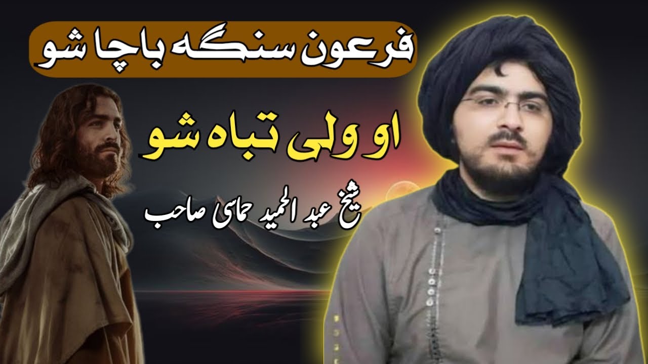 فرعون څنګه پاچا شو او ولې تباه شو؟ شیخ عبد الحمید حماسی صاحب بیان