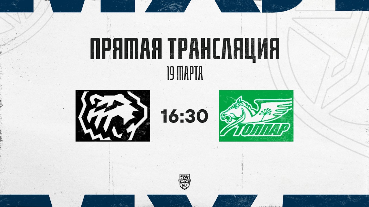 19.03.2026. &laquo;Белые Медведи&raquo; &ndash; &laquo;Толпар&raquo; | (OLIMPBET МХЛ 25/26) &ndash; Прямая трансляция
