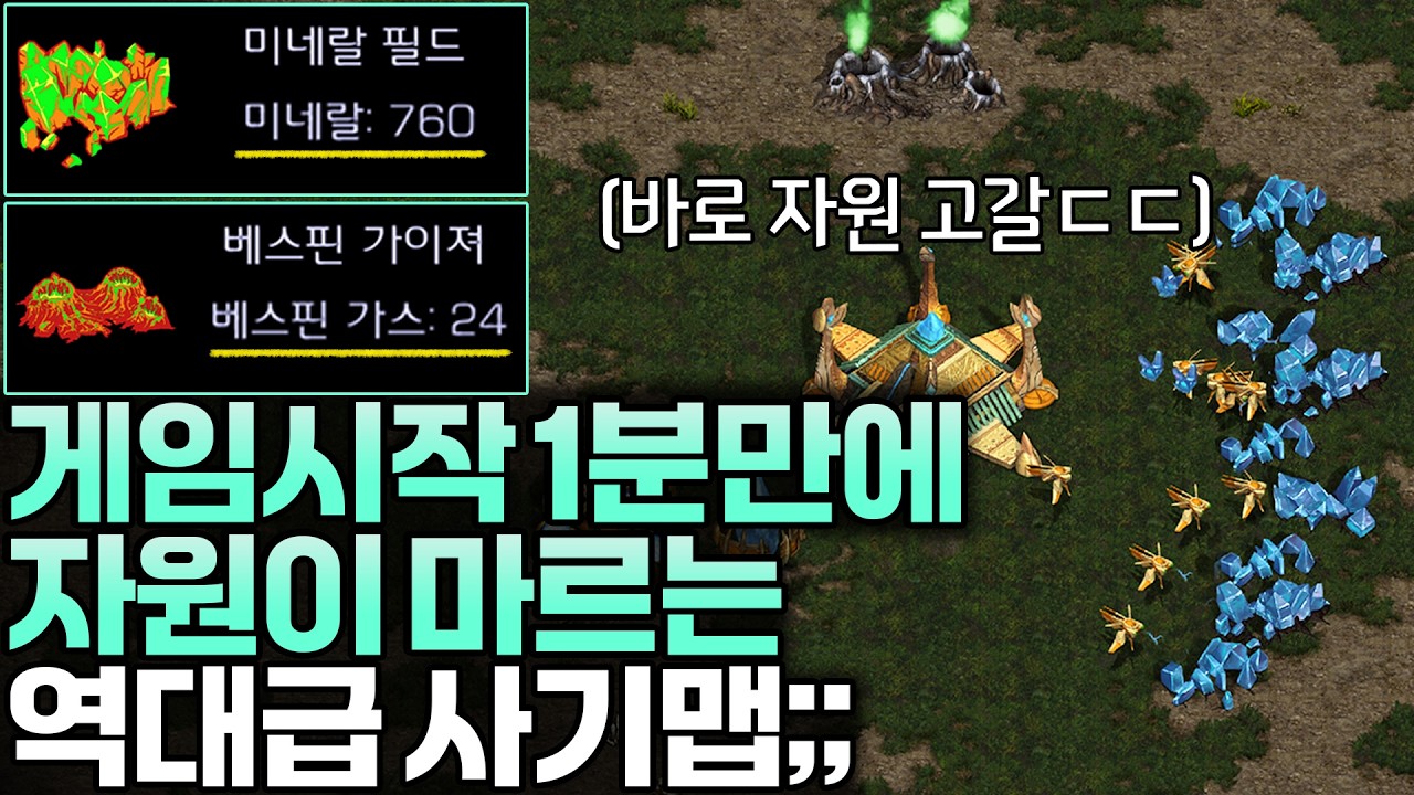 게임시작 1분 만에 자원이 마르는 역대급 사기맵을 쓰는 상대ㄷㄷ;;