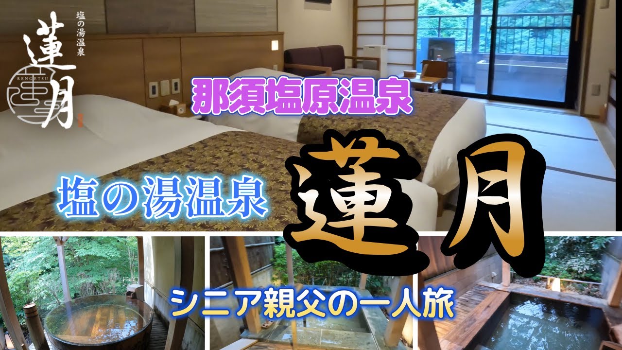 栃木県 那須塩原温泉 塩の湯温泉 蓮月 宿泊レビュー