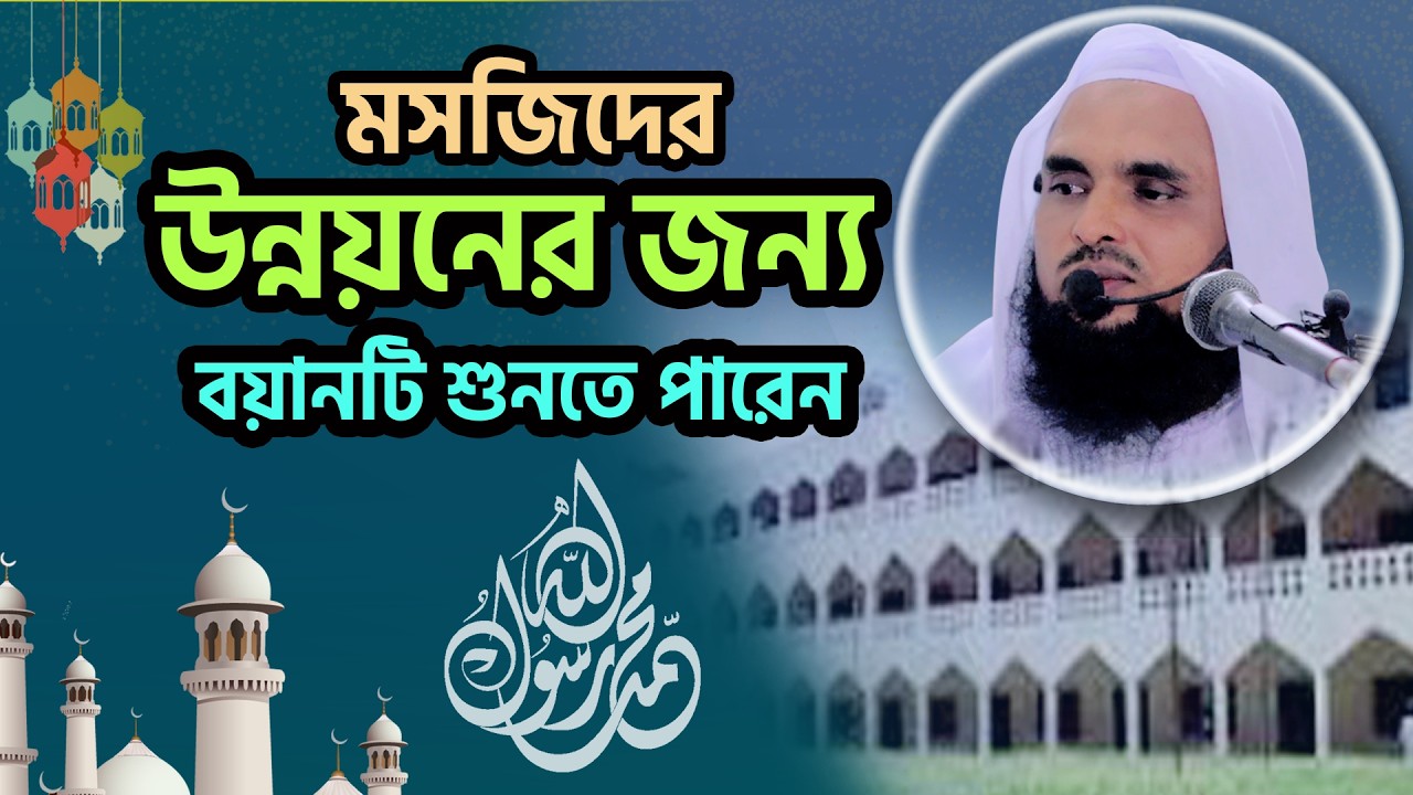 মসজিদের কালেকশন ও উন্নয়নের জন্য এই ওয়াজটি শুনতে পারেন | মুফতী ফজলুল হক হামিদী  HAMIDI WAZ | MFHH WAZ