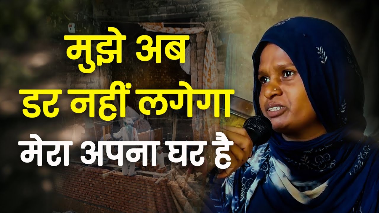 मात्र 10 घंटे में बना दिया सपनों का आशियाना | Homely Shelter - Building Homes for Needy Homeless