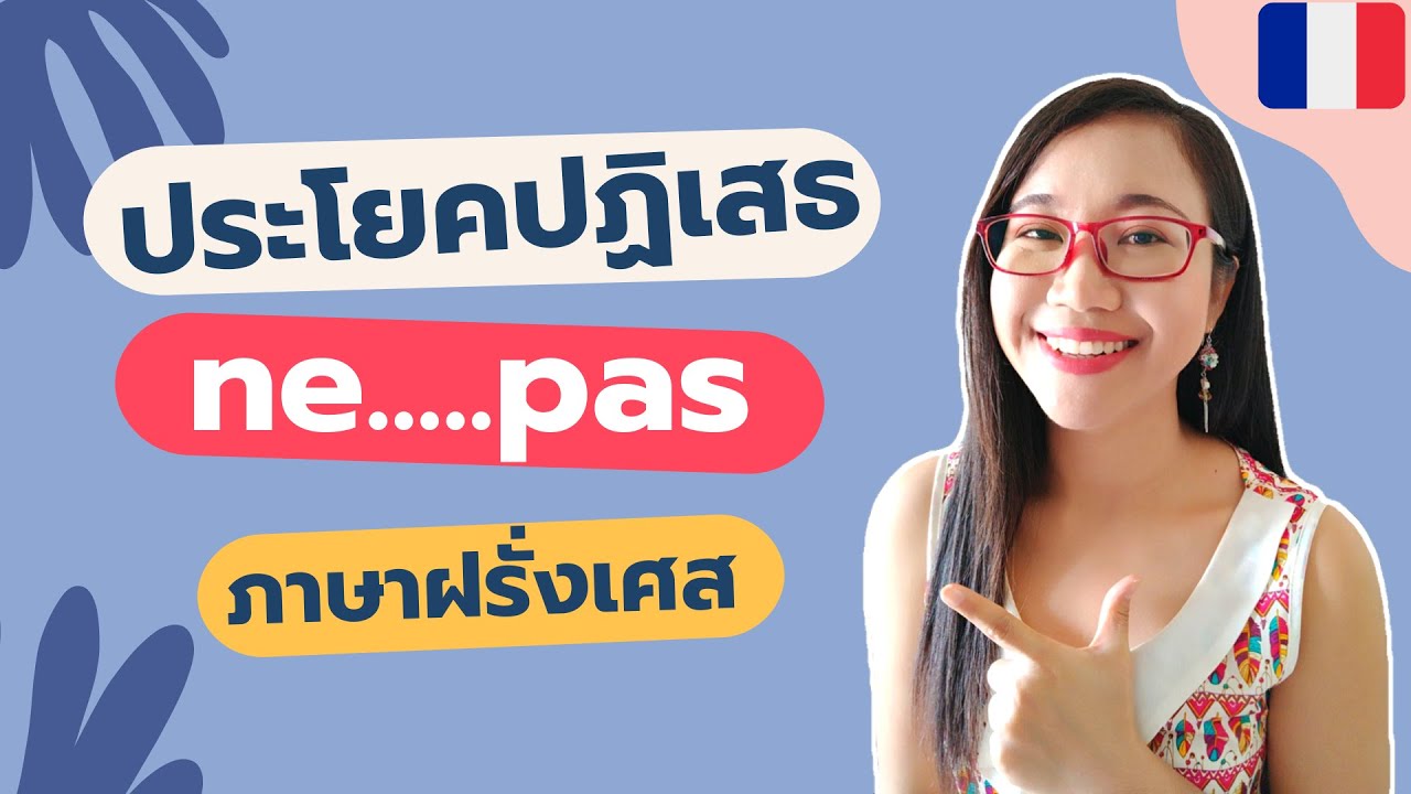 ประโยคปฏิเสธ I La négation lภาษาฝรั่งเศส I French with Khwan