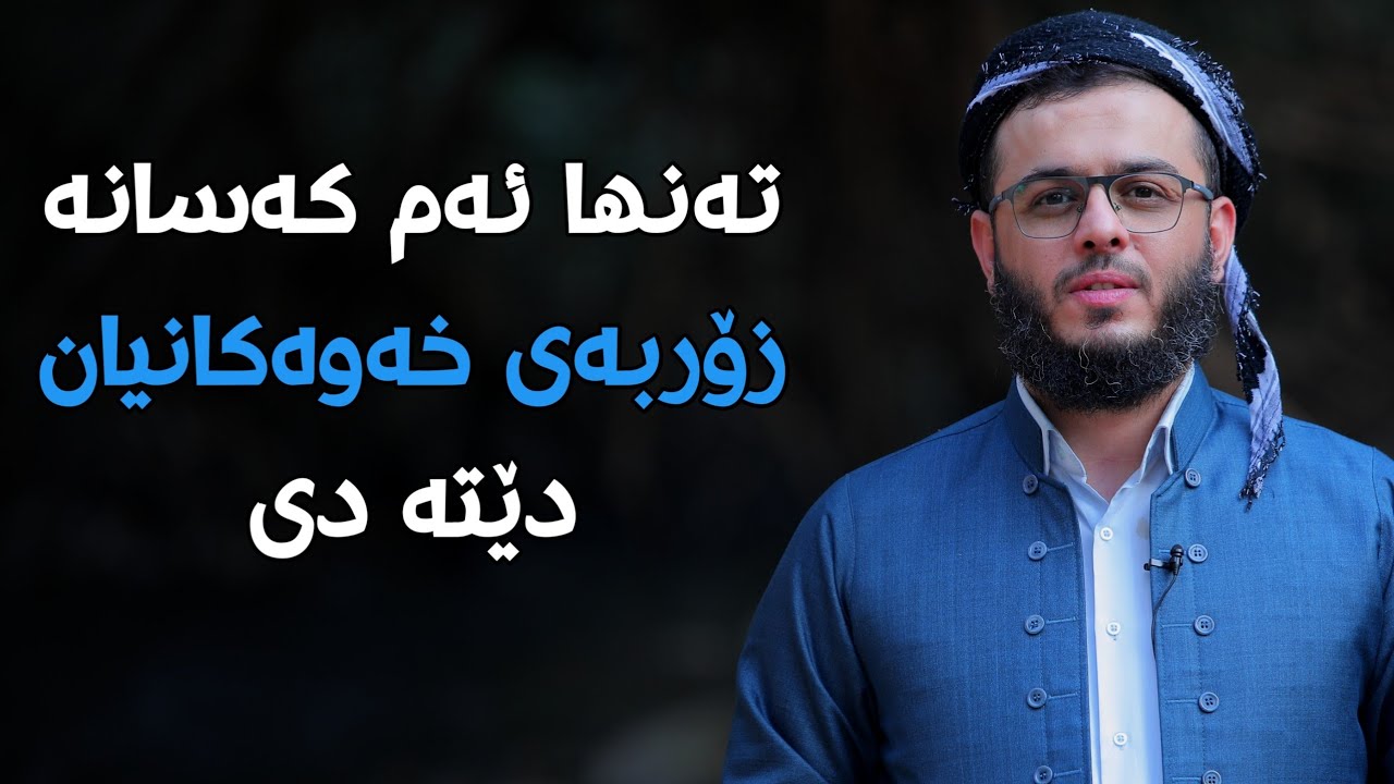 تەنها ئەم کەسانە زۆربەی خەوەکانیان دێتە دی #مامۆستا_محمد_عبدالکریم_طالب