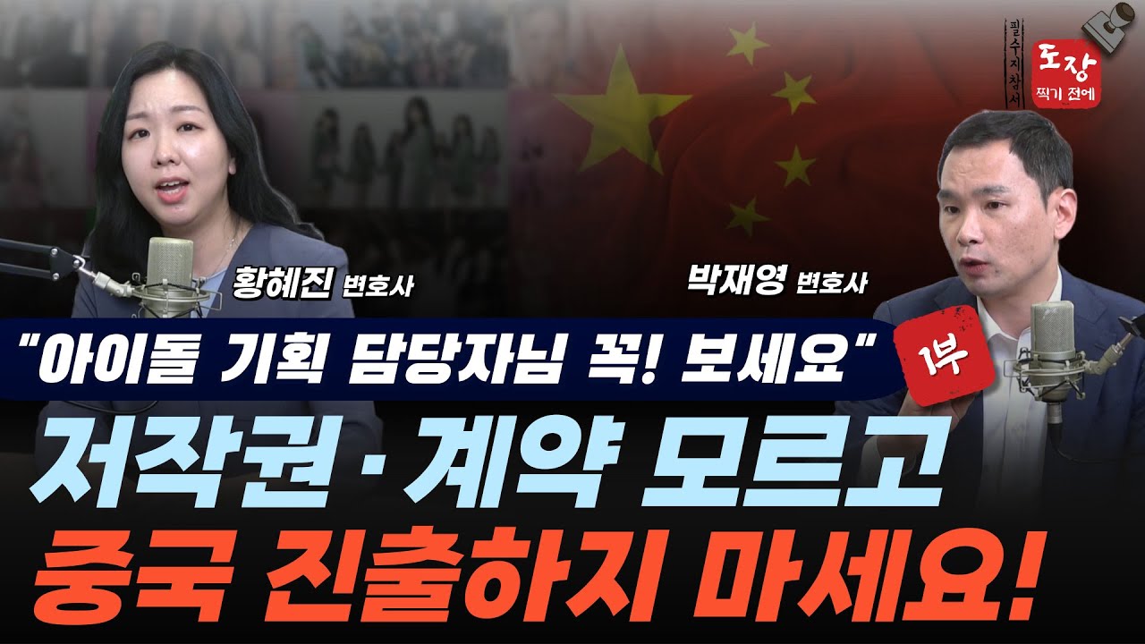 📌 아이돌, 중국 진출 시 꼭 알아야 할 이 것! (저작권·계약 모르고 중국 진출하지 마세요!) #아이돌 #중국진출 #저작권