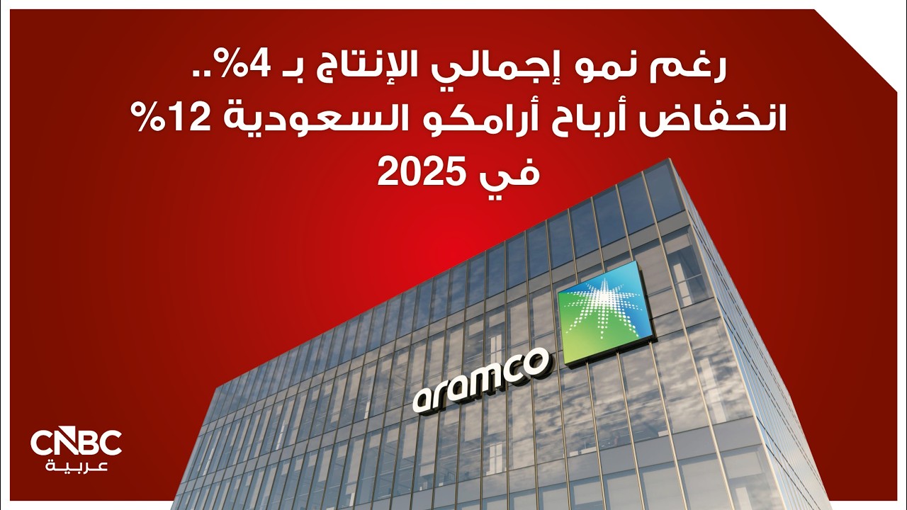 رغم نمو إجمالي الإنتاج بـ 4%.. انخفاض أرباح أرامكو السعودية 12% في 2025