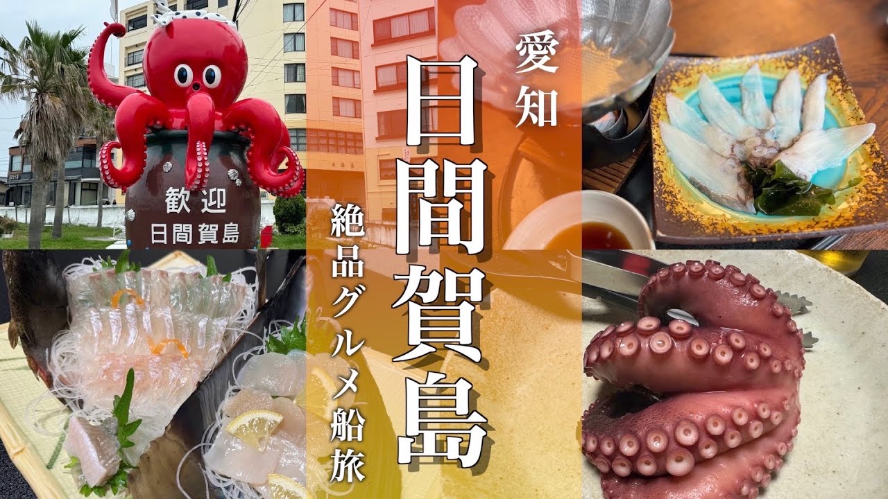 【愛知旅行】名古屋から一番近い離島「日間賀島」で絶品タコ料理と観光を満喫する