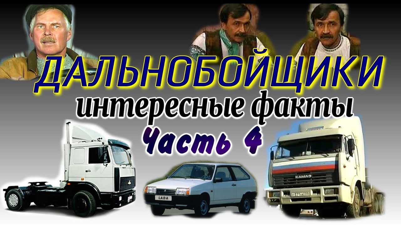 🚚СЕРИАЛ ДАЛЬНОБОЙЩИКИ - ИНТЕРЕСНЫЕ ФАКТЫ ЧАСТЬ-4 | КАМАЗ-54115 из сериала ДАЛЬНОБОЙЩИКИ | КАМАЗ-5460