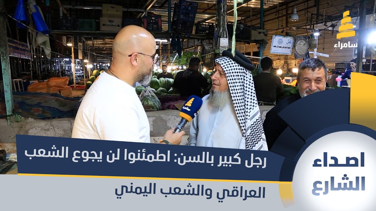 رجل كبير بالسن: اطمئنوا لن يجوع الشعب العراقي والشعب اليمني