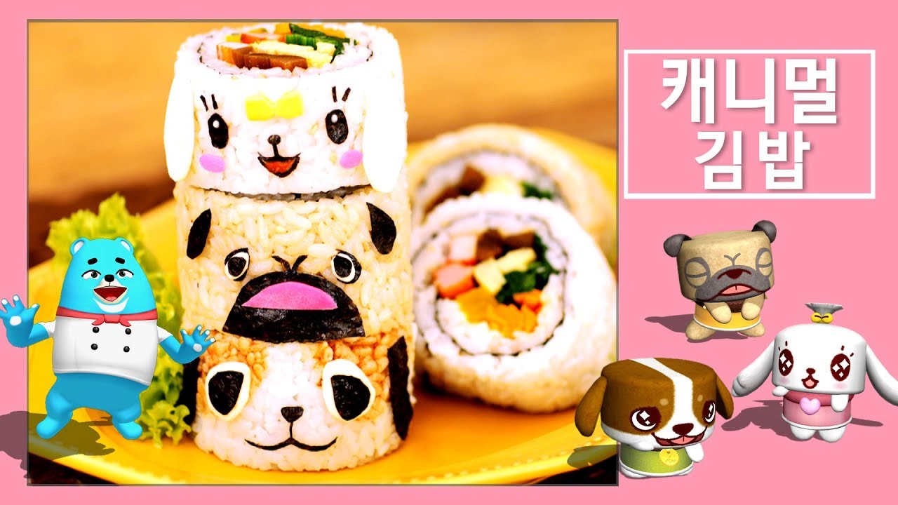[AR 캐릭터 요리] 에너지 뿜뿜 캐니멀 김밥