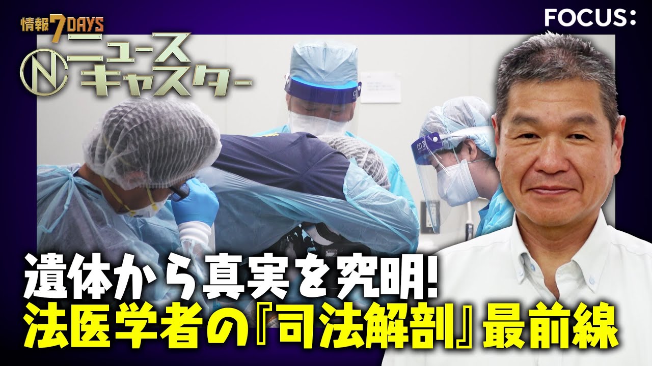 【情報7daysニュースキャスター】 FOCUS：遺体から真実を究明！法医学者の『司法解剖』最前線