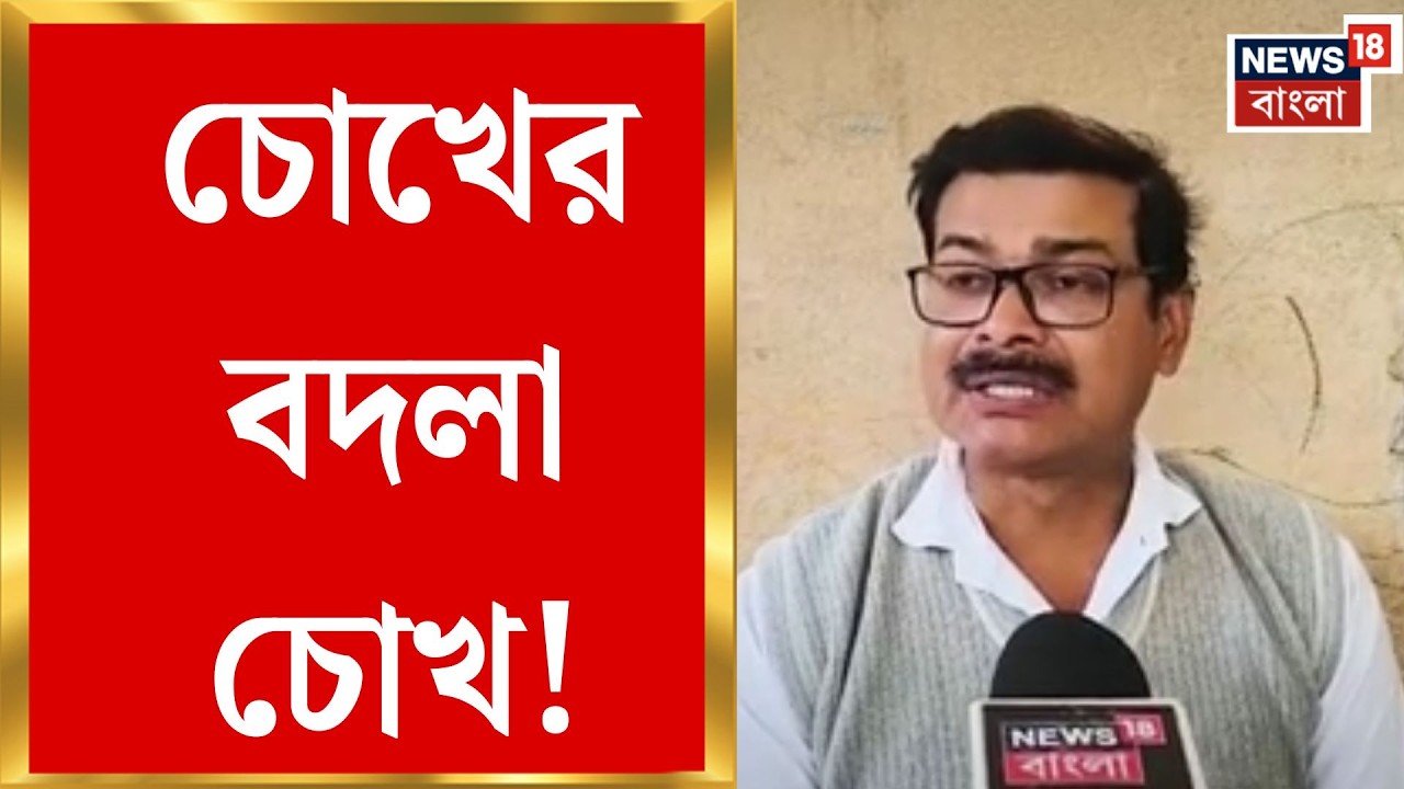 Nadia News | মায়ের চোখ দান, ছেলের চোখ উপড়ে ফেলার হুমকি, কৃষ্ণনগরে চাঞ্চল্য | Bangla News