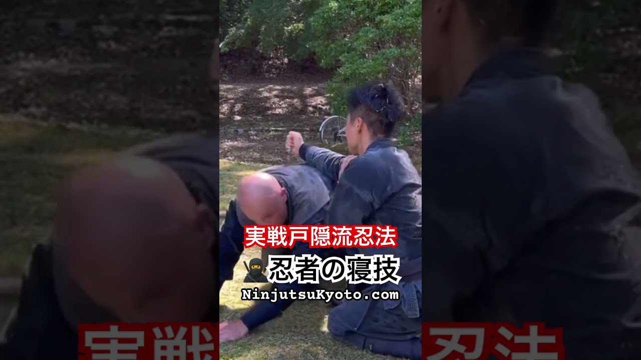 実戦戸隠流忍法🥷忍者の寝技 #忍術 #戸隠流忍法 #寝技