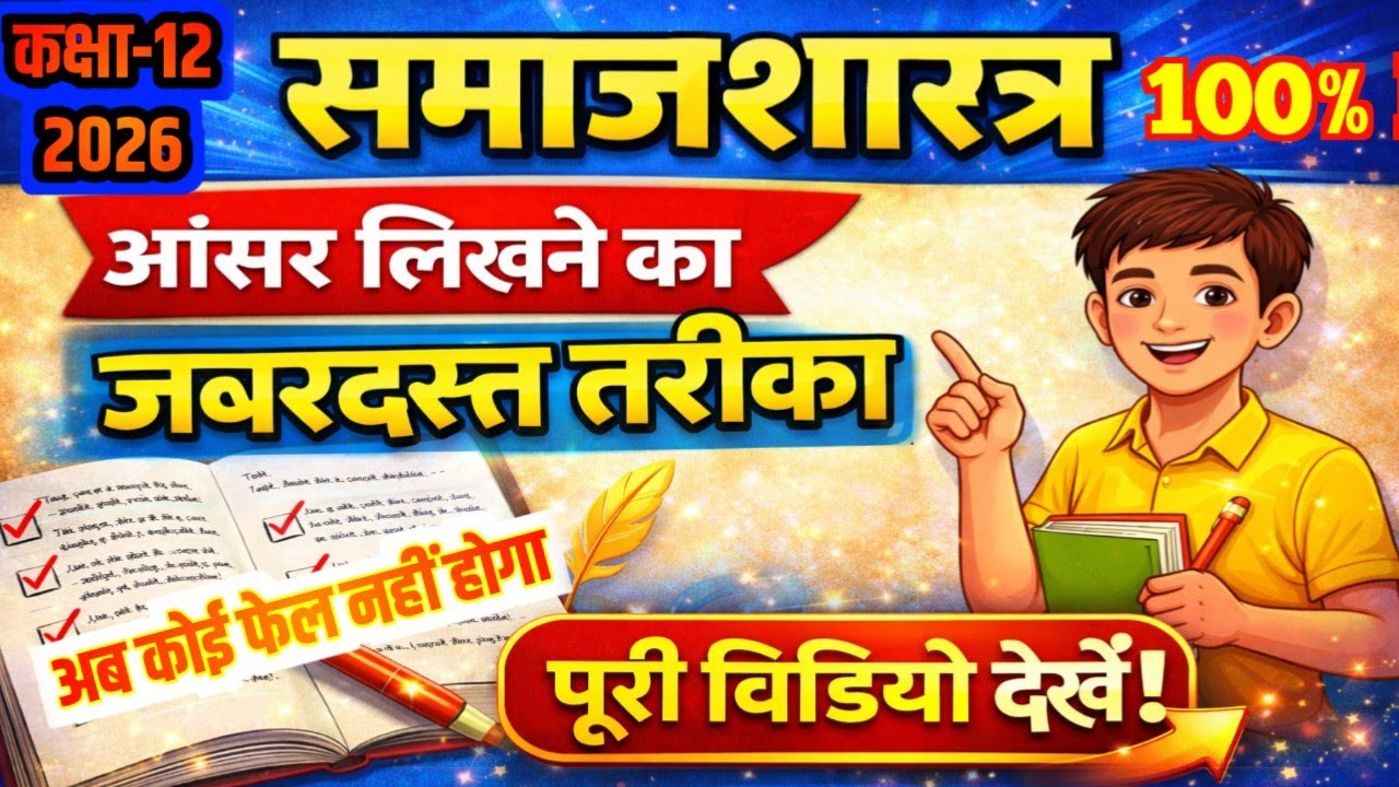 🤫समाजशास्त्र में आंसर बनाकर कैसे लिखें?|90% पास होने की गारंटी |Class 12 Sociology Board Exam 2026
