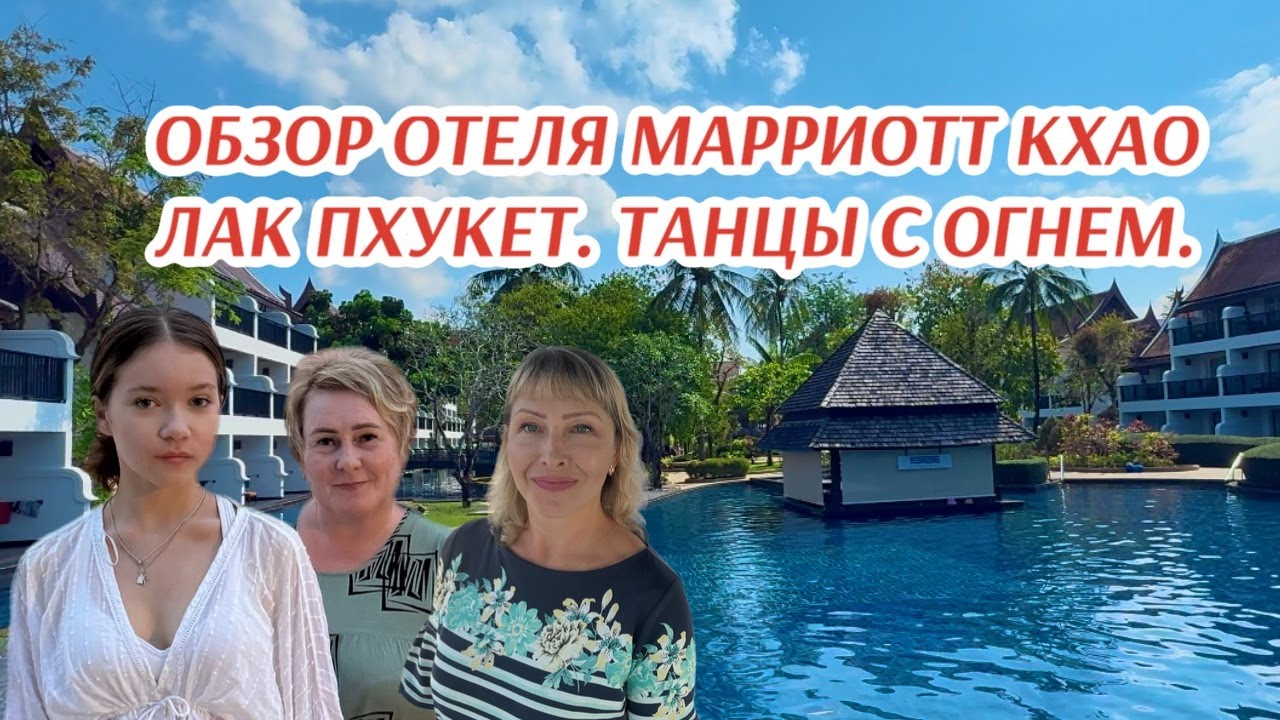 Тайланд. Пхукет. Обзор отеля JW Marriott Khao Lak. Танцы с огнем.  Фрукты в Тайланде.