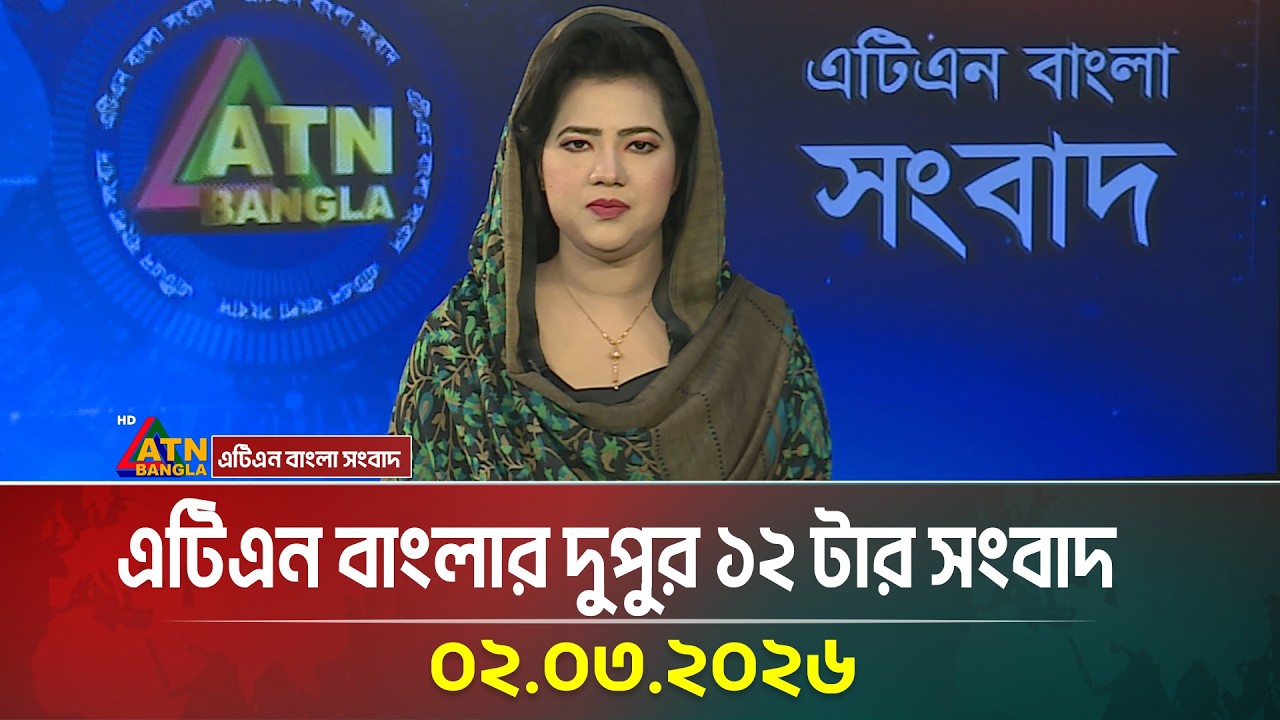 এটিএন বাংলার দুপুর ১২ টার সংবাদ | 02.03.2026 | Today News | Ajker News | ATN Bangla News