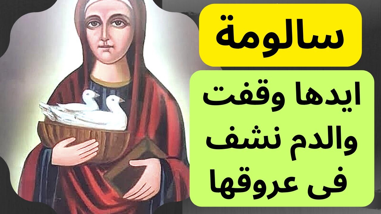 الكريسماس وصوم الميلاد وعيد الميلاد - قصة سالومة - #خالة_ام_صليب
