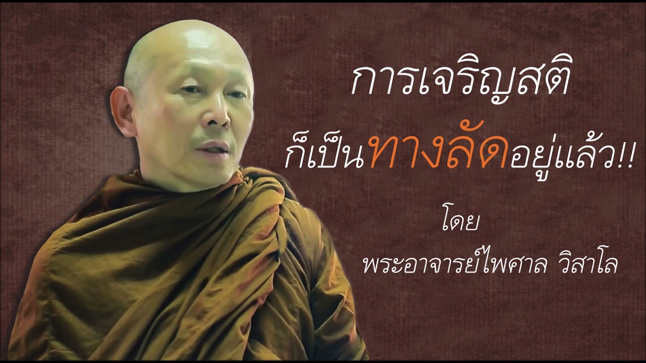 การเจริญสติ ก็ถือเป็น 