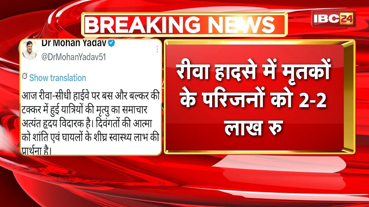 Rewa Road Accident Update: CM Mohan Yadav Announces Compensation. ₹2 Lakh to Kin of the Deceased