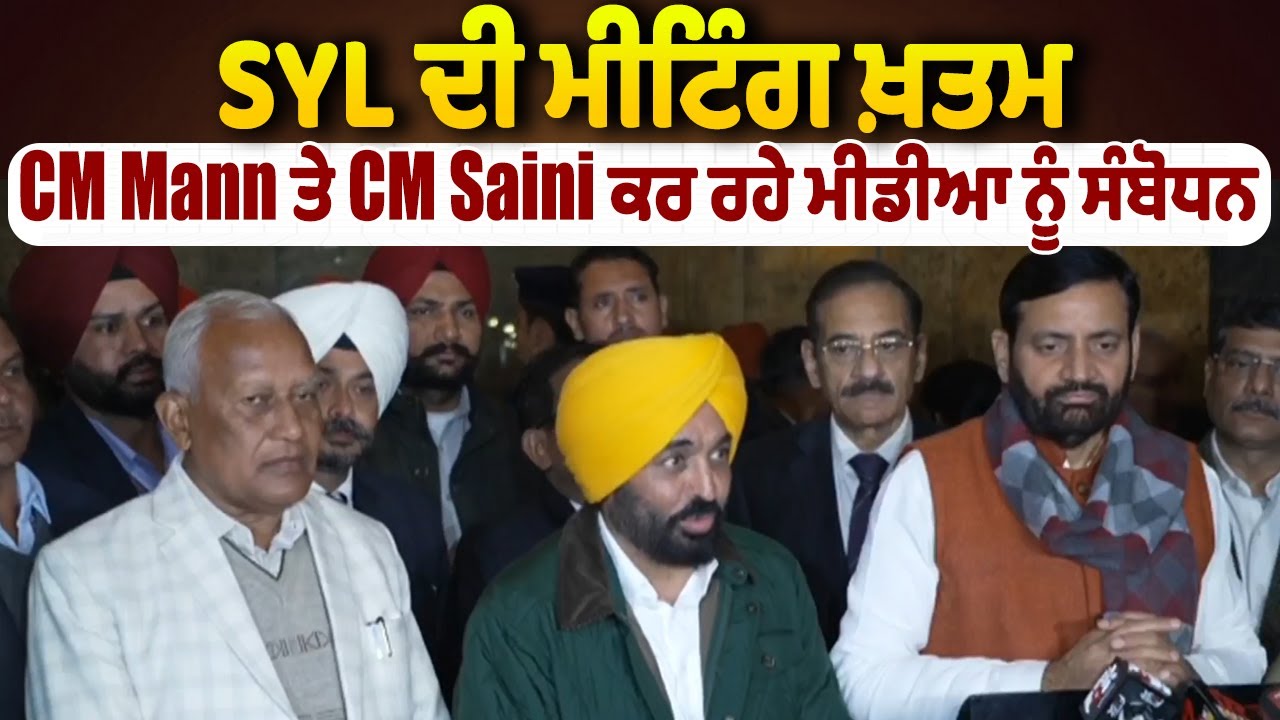 LIVE | SYL ਦੀ ਮੀਟਿੰਗ ਖ਼ਤਮ CM Mann ਤੇ CM Saini ਕਰ ਰਹੇ ਮੀਡੀਆ ਨੂੰ ਸੰਬੋਧਨ | CM Bhagwant Mann | CM Saini |