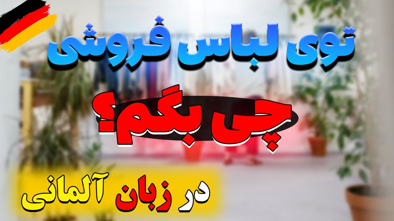 در لباس فروشی/ آموزش مکالمه آلمانی