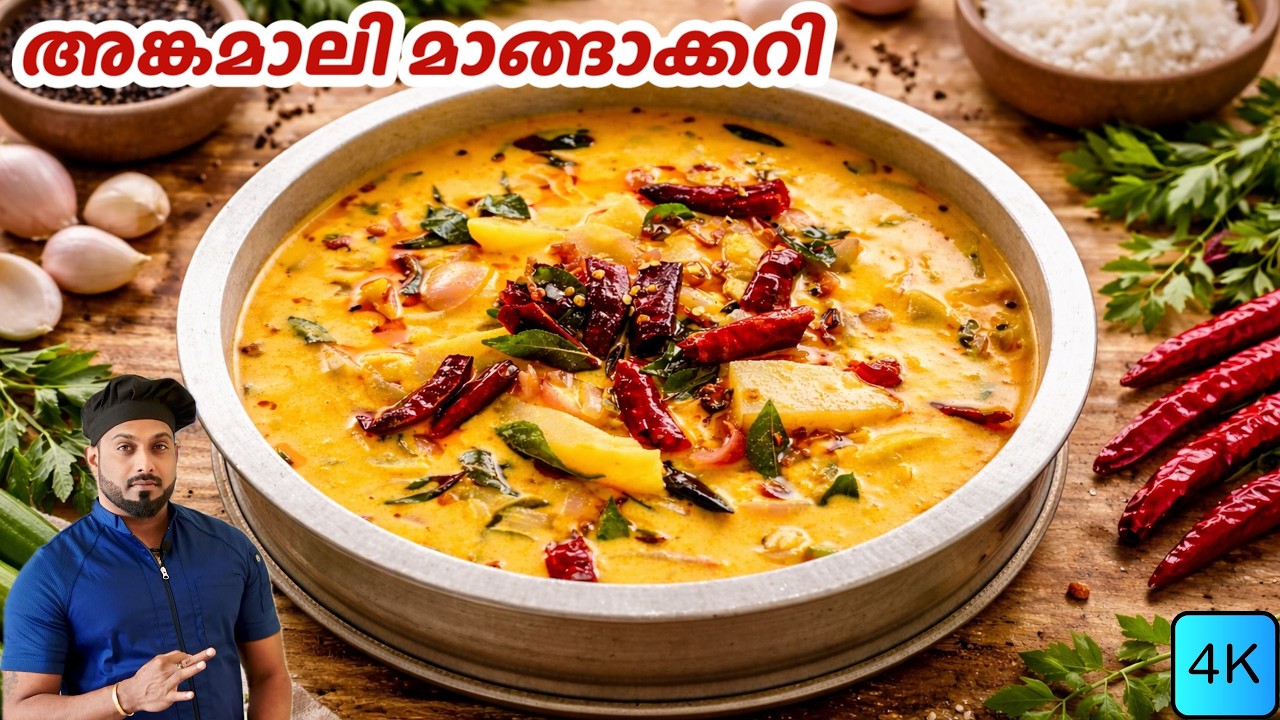 Angamaly Manga Curry Malayalam Recipe | അങ്കമാലി മാങ്ങാക്കറി