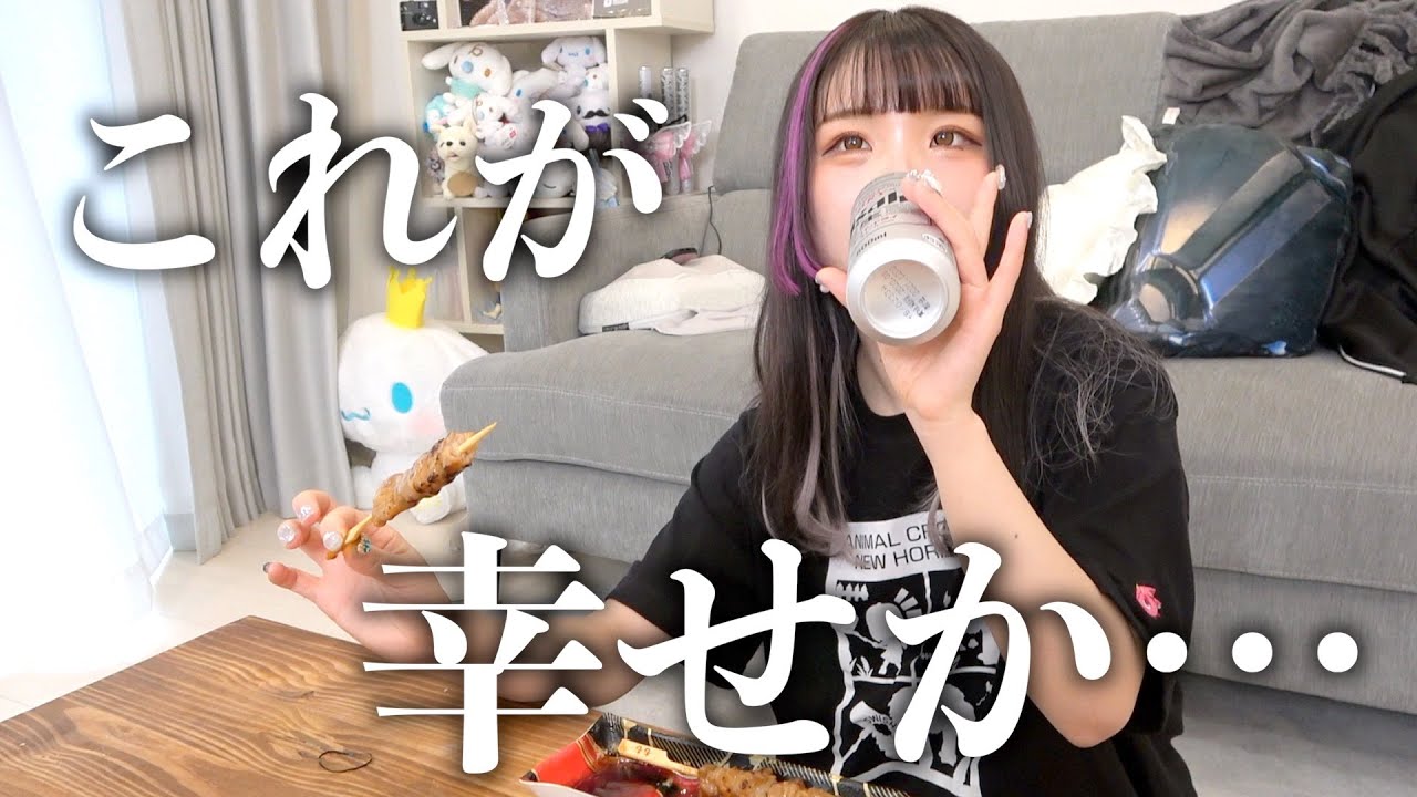 少し変わった部屋で昼からビール片手に焼き鳥を貪るアラサー独身女。