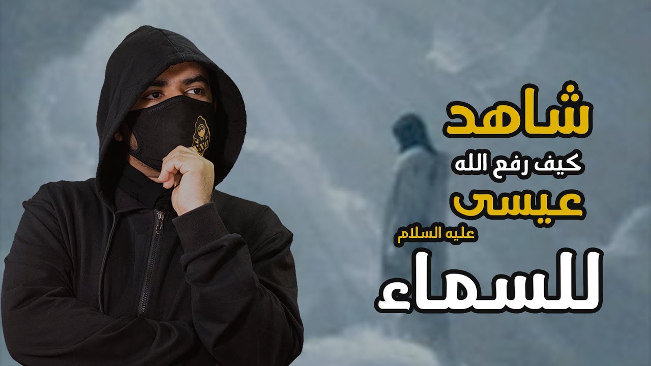 شاهد الطريقة التي رفع الله بها عيسى عليه السلام أمام الالاف من البشر | وكيف سينزل آخر الزمان