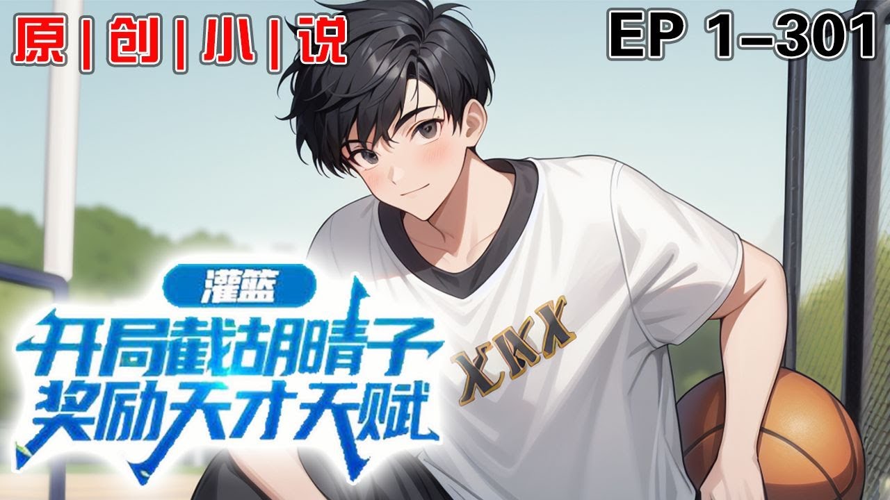 《灌籃：開局截胡晴子，獎勵天才天賦》第1-301話：我穿越到了《灌籃高手》的世界，開局讓晴子做我女朋友，還覺醒「命運選擇系統」，和神琦進行籃球挑戰，直接暴打神琦！從此我帶領湘北籃球隊製霸全國！