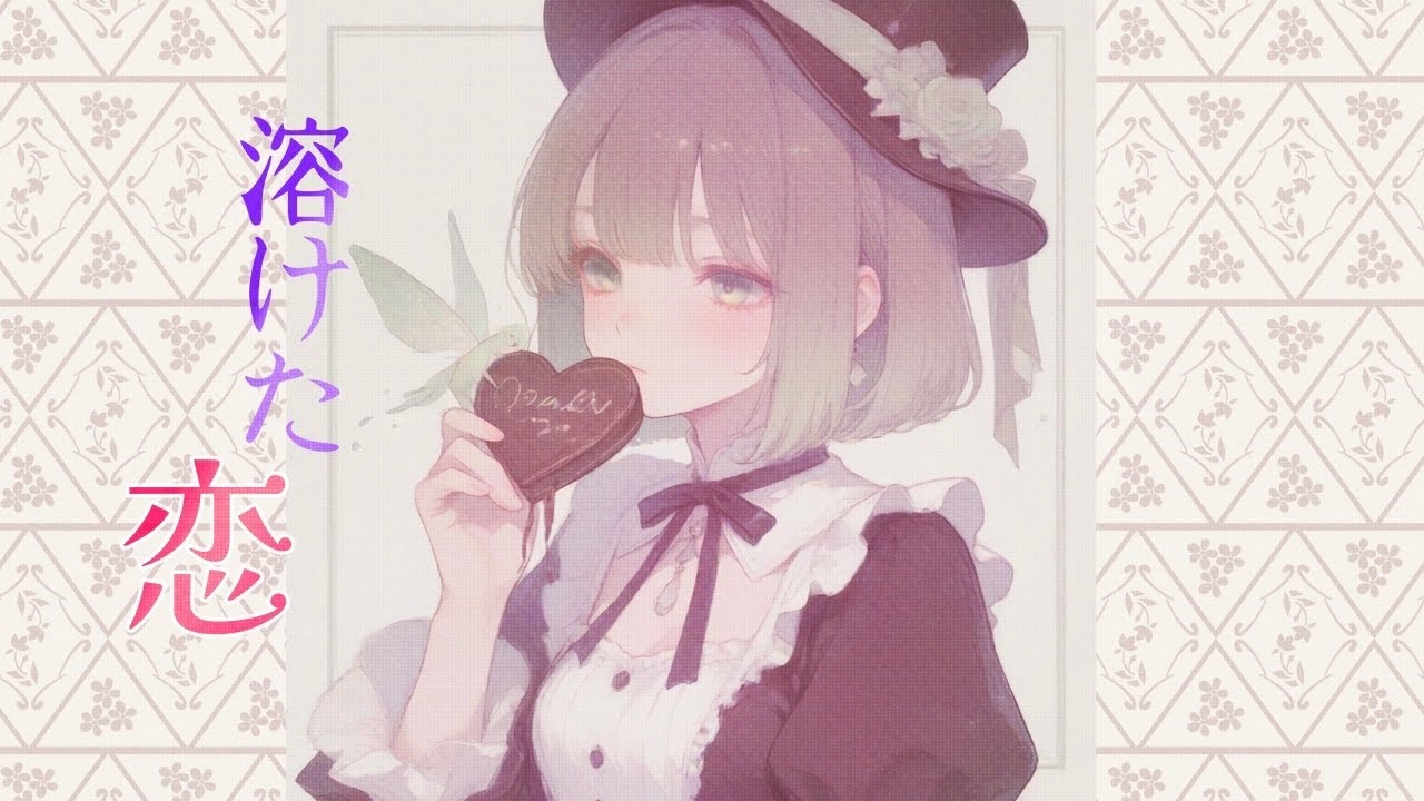 【溶けた恋】AI生成音楽