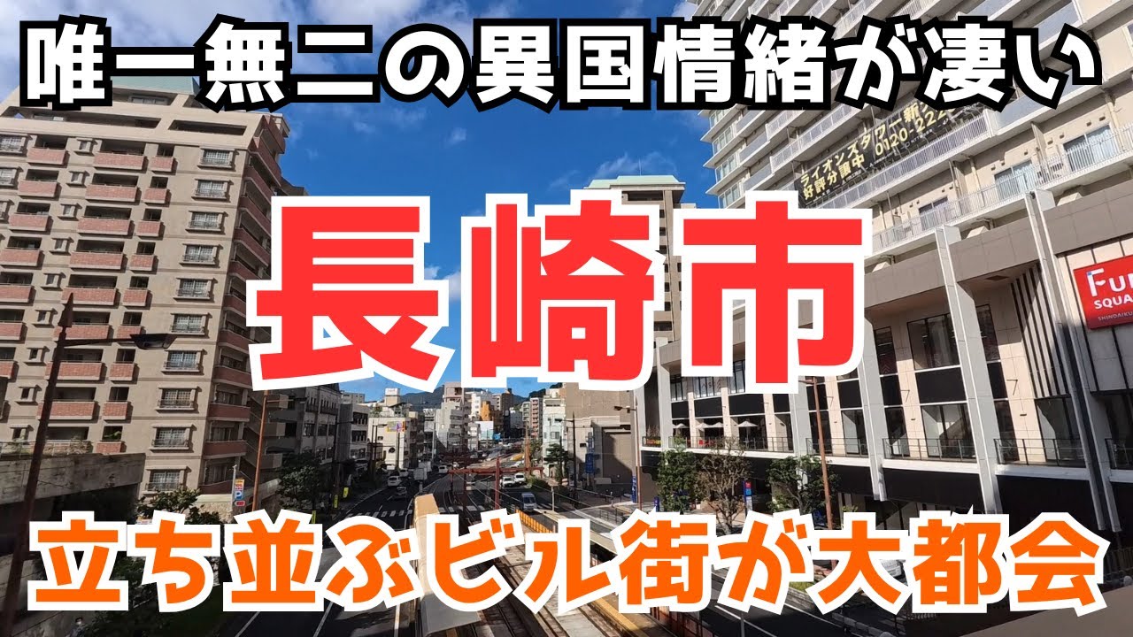 【長崎市】狭い平地にひしめき合う歴史ある湊町の商業規模を見学します
