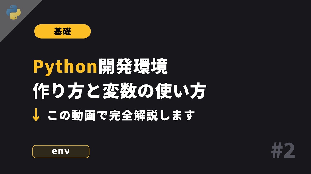 Python基礎 #2 - 開発環境と変数宣言、データ型 - 基礎から丁寧に