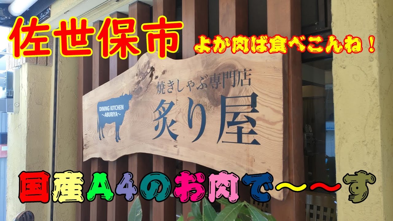 【長崎グルメTV】佐世保市焼きしゃぶ専門店炙り屋さんへ爆食ランチでお腹いっぱい。