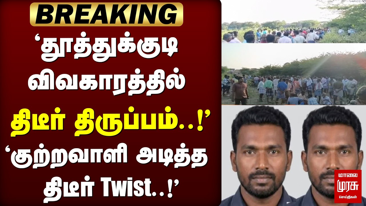 🔴 BREAKING ; 'தூத்துக்குடி மாணவி வழக்கில் திடீர் திருப்பம்..!' | Tuticorin | Public Issue