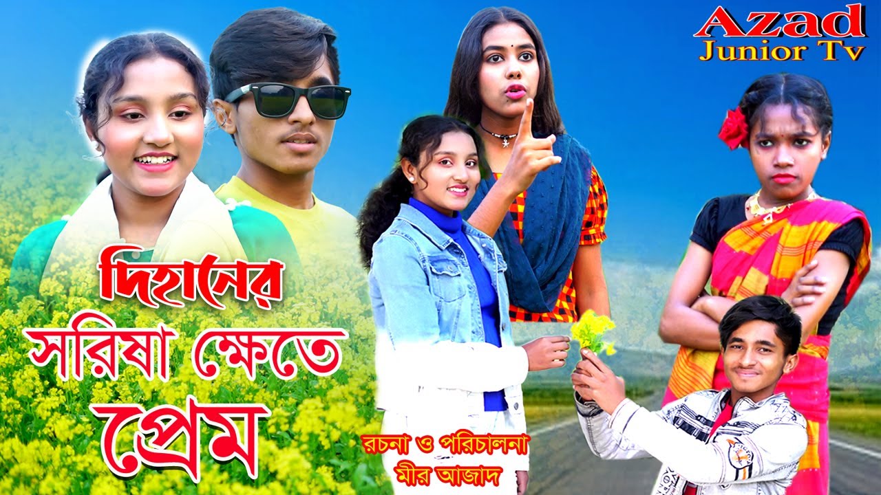 সরিষা ক্ষেতে প্রেম | Sorisha khete Prem | bengali fairy tales | Dihan | Pori | Azad Junior Tv