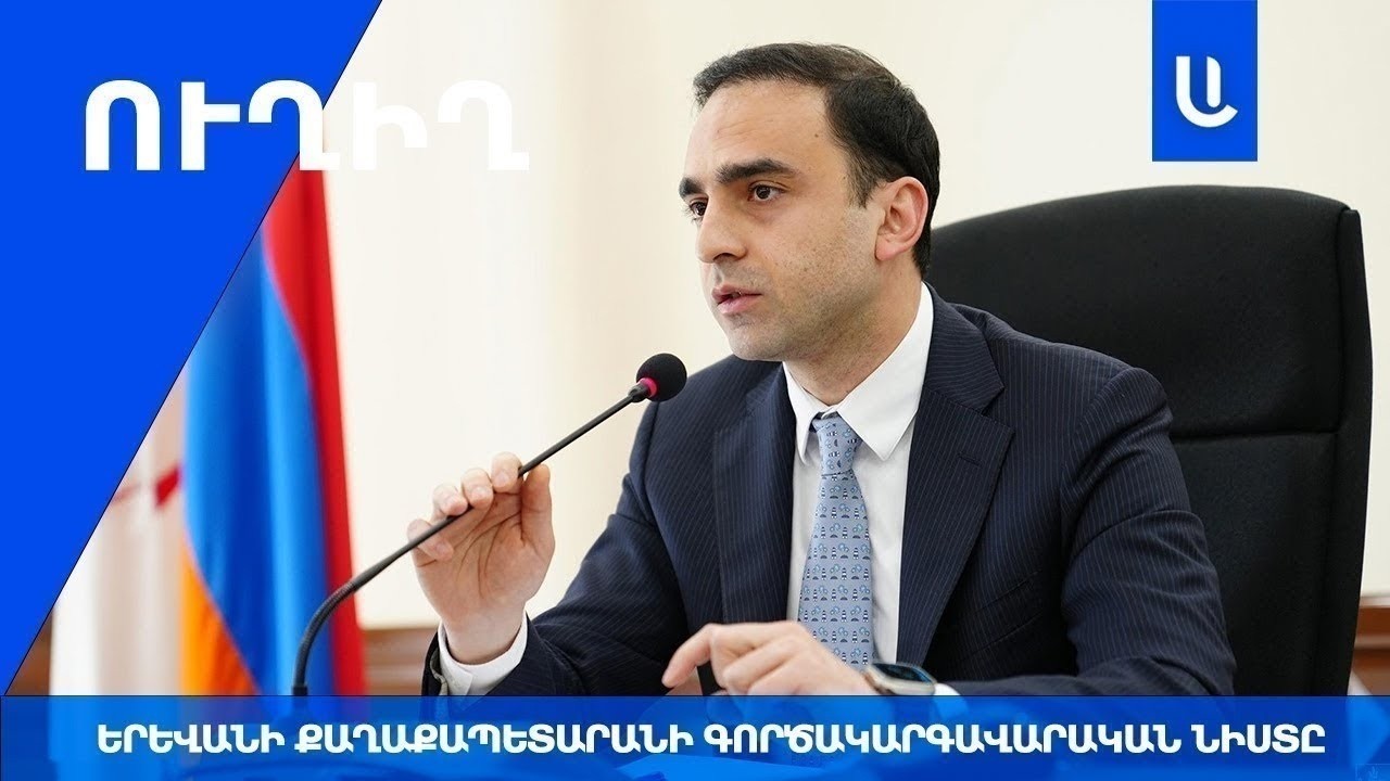 🔴Երևանի քաղաքապետարանի գործակարգավարական նիստը 📌 ՈՒՂԻՂ ⭕