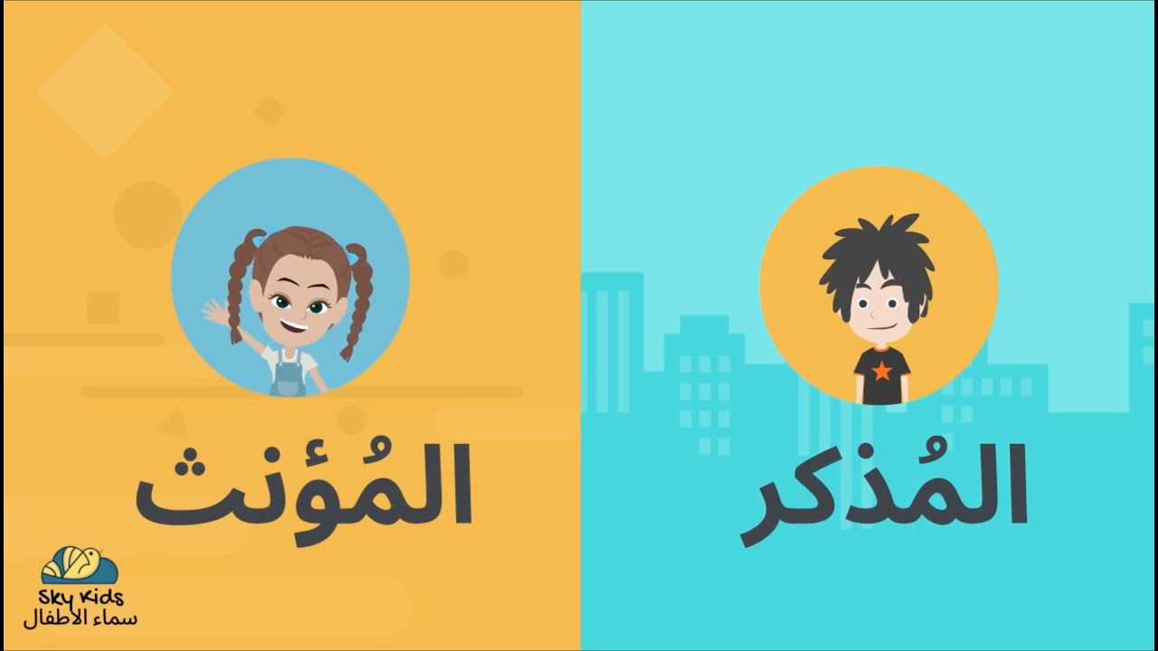 Arabic Time for kids - masculine and feminine  وقت العربي للاطفال - المذكر و المؤنث
